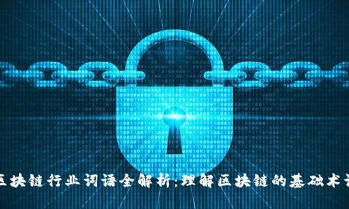 区块链行业词语全解析：理解区块链的基础术语
