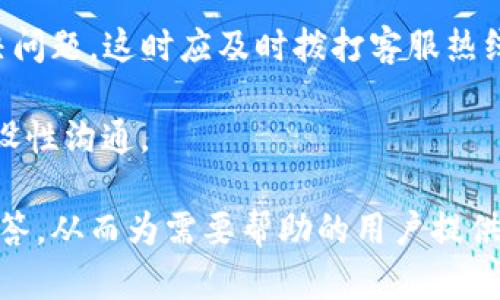   TP人工客服热线 - 助您快速解决问题！ / 

 guanjianci TP客服电话, TP人工客服, TP问题解决, TP服务支持 /guanjianci 

### 内容主体大纲

1. 介绍TP人工客服
   - TP的服务范围及重要性
   - TP客服的工作职责

2. 如何联系TP人工客服
   - 客服联系方式
   - 联系客服的常用方法

3. TP人工客服的工作流程
   - 客服接听流程
   - 问题分类与处理

4. 常见问题及解决方案
   - 用户常见问题总结
   - 各类问题的详细解决方案

5. TP人工客服的服务优势
   - 专业性与响应速度
   - 客户满意度的提升

6. 常见问题解答
   - 用户在联系TP人工客服时的注意事项
   - 常见误区分析

### 内容正文

#### 1. 介绍TP人工客服

在当今数字化迅速发展的社会中，客户服务已经成为企业成功的关键因素之一。TP（Telecom Provider）作为一家技术前沿的电信服务提供商，致力于为用户提供优质的服务体验。TP人工客服是用户与公司之间最重要的联系桥梁，负责解决用户在使用过程中遇到的各种问题。

TP人工客服不仅能够为用户提供技术支持、账单查询、故障修复等服务，同时也承担着收集用户反馈、分析用户需求的重要职责。通过TP的客服团队，用户可以享受及时、专业、个性化的服务体验。

#### 2. 如何联系TP人工客服

联系TP人工客服的方式有很多，用户可以根据自己的需求选择最合适的方式。以下是几种常用的联系方法：

strong电话联系：/strong电话是最直接的联系方法，用户可以拨打TP客服热线，与人工客服进行一对一的沟通。通常客服热线会在官方网站上公布，用户可以根据自己的地区选择拨打。

strong在线客服：/strong在TP的官方网站或应用程序上，用户可以找到在线客服功能。通过文本聊天，用户可以快速发送问题并获得即时回复。

strong电子邮件：/strong对于一些复杂的问题，用户也可以选择发送邮件，与客服团队进行交流。邮件回复的过程可能需要一些时间，但适合需要详细说明的情况。

#### 3. TP人工客服的工作流程

TP人工客服的工作流程十分规范，通常分为以下几个步骤：

strong接听电话：/strong当用户拨打客服热线后，电话系统会将用户连入相应的客服专员，专员会礼貌接听，并确认用户的问题类型。

strong问题分类：/strong客服在接听到用户问题后，会对问题进行初步分类，以决定如何处理。常见的问题包括账户查询、服务变更、技术支持等。

strong问题处理：/strong在分类后，客服会根据问题的性质采取相应的处理措施。有些问题可以立即解决，而有些可能需要转交给技术团队。

strong反馈与总结：/strong问题解决后，客服会向用户确认解决方案是否满意，并记录用户的意见和建议。这些反馈对于公司提升服务质量至关重要。

#### 4. 常见问题及解决方案

在与TP人工客服沟通的过程中，用户经常提出一些共同的问题，以下是一些常见问题以及相应的解决方案：

strong账户登录问题：/strong用户常常无法登录自己的TP账户，原因可能是密码错误或账户被锁定。客服会引导用户通过找回密码的流程，或在账户被锁定的情况下进行身份验证。

strong服务故障报告：/strong用户如果遇到网络不稳定或通信故障的问题，可以拨打客服热线，客服会记录故障信息并进行派单，确保技术团队及时修复。

strong费用查询：/strong用户可以通过电话或在线客服查询自己的账单，包括上月账单和套餐变更情况，客服会提供详细的费用明细。

strong套餐更改：/strong如果用户希望变更套餐，客服会提供当前的套餐信息，并帮助用户选择更适合的套餐。

#### 5. TP人工客服的服务优势

TP人工客服凭借其专业的服务和高效的处理流程，提供了诸多优势：

strong专业培训：/strongTP的客服人员经过严格的专业培训，能够快速、准确地回答用户的问题，提供解决方案。

strong快速响应：/strongTP的客服热线通常保持高效的响应速度，确保用户的问题能够在最短时间内得到解决。

strong多渠道服务：/strong用户可以通过多种方式联系TP客服，包括电话、在线聊天和邮件，便捷性很高。

#### 6. 常见问题解答

1. 用户在联系TP人工客服时的注意事项

用户在拨打TP客服热线时，有一些注意事项能够帮助提高沟通效率，包括：

strong准备好个人信息：/strong在联系客服电话之前，用户应准备好相关的个人信息，例如账户号码、身份信息，以方便客服核实身份。

strong清晰表达问题：/strong用户应当尽量简明扼要地表达自己的问题，避免冗长的叙述，以提高客服处理问题的效率。

strong保持耐心：/strong有时，由于咨询人数较多，用户可能需要等待一段时间，这时保持耐心是非常重要的。

2. 常见误区分析

许多用户在与客服沟通时容易出现一些误区，例如：

strong过于依赖自助服务：/strong虽然TP提供了许多自助服务功能，但在遇到复杂问题时，仅依赖自助服务可能无法解决问题，这时应及时拨打客服热线。

strong情绪化沟通：/strong用户在遇到问题时如果情绪激动，可能会影响到与客服的交流，建议保持冷静，与客服进行建设性沟通。

这一系列内容一起构成了TP人工客服的全面介绍，涵盖了他们的作用、联系方式、工作流程、服务优势以及常见的问题与解答，从而为需要帮助的用户提供了详细的指导和支持。希望以上信息能够帮助用户更好地使用TP的服务，享受更顺畅的体验！