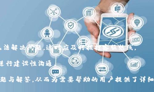  TP人工客服热线 - 助您快速解决问题！ / 

 guanjianci TP客服电话, TP人工客服, TP问题解决, TP服务支持 /guanjianci 

### 内容主体大纲

1. 介绍TP人工客服
   - TP的服务范围及重要性
   - TP客服的工作职责

2. 如何联系TP人工客服
   - 客服联系方式
   - 联系客服的常用方法

3. TP人工客服的工作流程
   - 客服接听流程
   - 问题分类与处理

4. 常见问题及解决方案
   - 用户常见问题总结
   - 各类问题的详细解决方案

5. TP人工客服的服务优势
   - 专业性与响应速度
   - 客户满意度的提升

6. 常见问题解答
   - 用户在联系TP人工客服时的注意事项
   - 常见误区分析

### 内容正文

#### 1. 介绍TP人工客服

在当今数字化迅速发展的社会中，客户服务已经成为企业成功的关键因素之一。TP（Telecom Provider）作为一家技术前沿的电信服务提供商，致力于为用户提供优质的服务体验。TP人工客服是用户与公司之间最重要的联系桥梁，负责解决用户在使用过程中遇到的各种问题。

TP人工客服不仅能够为用户提供技术支持、账单查询、故障修复等服务，同时也承担着收集用户反馈、分析用户需求的重要职责。通过TP的客服团队，用户可以享受及时、专业、个性化的服务体验。

#### 2. 如何联系TP人工客服

联系TP人工客服的方式有很多，用户可以根据自己的需求选择最合适的方式。以下是几种常用的联系方法：

strong电话联系：/strong电话是最直接的联系方法，用户可以拨打TP客服热线，与人工客服进行一对一的沟通。通常客服热线会在官方网站上公布，用户可以根据自己的地区选择拨打。

strong在线客服：/strong在TP的官方网站或应用程序上，用户可以找到在线客服功能。通过文本聊天，用户可以快速发送问题并获得即时回复。

strong电子邮件：/strong对于一些复杂的问题，用户也可以选择发送邮件，与客服团队进行交流。邮件回复的过程可能需要一些时间，但适合需要详细说明的情况。

#### 3. TP人工客服的工作流程

TP人工客服的工作流程十分规范，通常分为以下几个步骤：

strong接听电话：/strong当用户拨打客服热线后，电话系统会将用户连入相应的客服专员，专员会礼貌接听，并确认用户的问题类型。

strong问题分类：/strong客服在接听到用户问题后，会对问题进行初步分类，以决定如何处理。常见的问题包括账户查询、服务变更、技术支持等。

strong问题处理：/strong在分类后，客服会根据问题的性质采取相应的处理措施。有些问题可以立即解决，而有些可能需要转交给技术团队。

strong反馈与总结：/strong问题解决后，客服会向用户确认解决方案是否满意，并记录用户的意见和建议。这些反馈对于公司提升服务质量至关重要。

#### 4. 常见问题及解决方案

在与TP人工客服沟通的过程中，用户经常提出一些共同的问题，以下是一些常见问题以及相应的解决方案：

strong账户登录问题：/strong用户常常无法登录自己的TP账户，原因可能是密码错误或账户被锁定。客服会引导用户通过找回密码的流程，或在账户被锁定的情况下进行身份验证。

strong服务故障报告：/strong用户如果遇到网络不稳定或通信故障的问题，可以拨打客服热线，客服会记录故障信息并进行派单，确保技术团队及时修复。

strong费用查询：/strong用户可以通过电话或在线客服查询自己的账单，包括上月账单和套餐变更情况，客服会提供详细的费用明细。

strong套餐更改：/strong如果用户希望变更套餐，客服会提供当前的套餐信息，并帮助用户选择更适合的套餐。

#### 5. TP人工客服的服务优势

TP人工客服凭借其专业的服务和高效的处理流程，提供了诸多优势：

strong专业培训：/strongTP的客服人员经过严格的专业培训，能够快速、准确地回答用户的问题，提供解决方案。

strong快速响应：/strongTP的客服热线通常保持高效的响应速度，确保用户的问题能够在最短时间内得到解决。

strong多渠道服务：/strong用户可以通过多种方式联系TP客服，包括电话、在线聊天和邮件，便捷性很高。

#### 6. 常见问题解答

1. 用户在联系TP人工客服时的注意事项

用户在拨打TP客服热线时，有一些注意事项能够帮助提高沟通效率，包括：

strong准备好个人信息：/strong在联系客服电话之前，用户应准备好相关的个人信息，例如账户号码、身份信息，以方便客服核实身份。

strong清晰表达问题：/strong用户应当尽量简明扼要地表达自己的问题，避免冗长的叙述，以提高客服处理问题的效率。

strong保持耐心：/strong有时，由于咨询人数较多，用户可能需要等待一段时间，这时保持耐心是非常重要的。

2. 常见误区分析

许多用户在与客服沟通时容易出现一些误区，例如：

strong过于依赖自助服务：/strong虽然TP提供了许多自助服务功能，但在遇到复杂问题时，仅依赖自助服务可能无法解决问题，这时应及时拨打客服热线。

strong情绪化沟通：/strong用户在遇到问题时如果情绪激动，可能会影响到与客服的交流，建议保持冷静，与客服进行建设性沟通。

这一系列内容一起构成了TP人工客服的全面介绍，涵盖了他们的作用、联系方式、工作流程、服务优势以及常见的问题与解答，从而为需要帮助的用户提供了详细的指导和支持。希望以上信息能够帮助用户更好地使用TP的服务，享受更顺畅的体验！