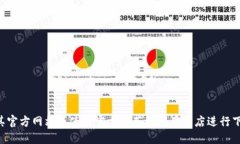 抱歉，我无法提供特定网