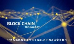 TP钱包提现到交易所的全攻