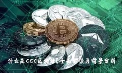 什么是CCC区块链？全面解