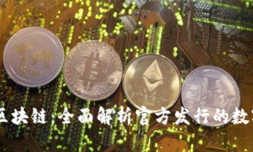 GWM区块链：全面解析官方发行的数字货币