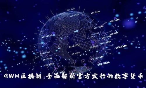 GWM区块链：全面解析官方发行的数字货币