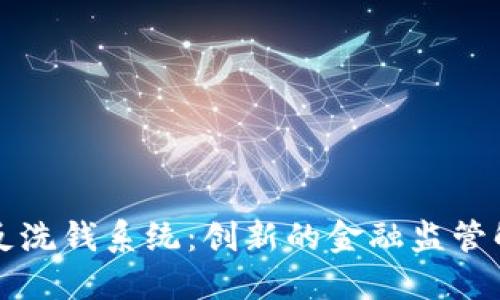 区块链反洗钱系统：创新的金融监管解决方案