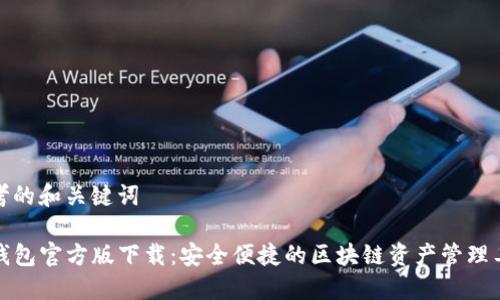 思考的和关键词

TP钱包官方版下载：安全便捷的区块链资产管理工具