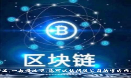 为了给出准确的信息，请提供更多关于