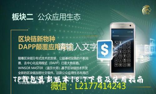 TP钱包最新版本18.7下载及使用指南