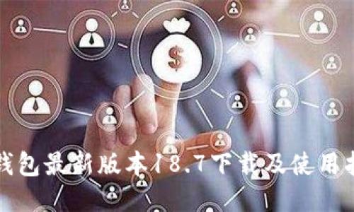 TP钱包最新版本18.7下载及使用指南