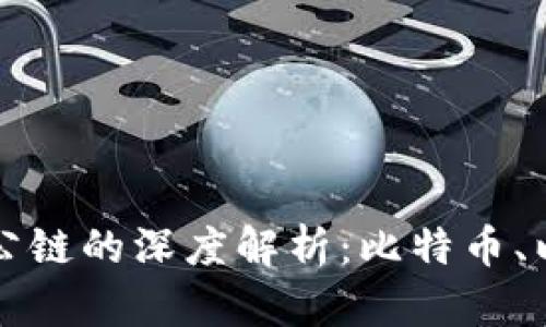 区块链三大公链的深度解析：比特币、以太坊和波卡