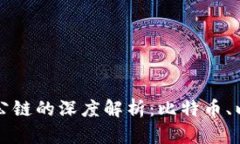 区块链三大公链的深度解