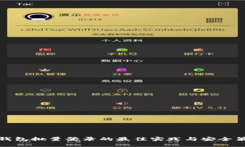 TP钱包批量登录的最佳实践与安全策略