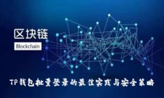 TP钱包批量登录的最佳实践