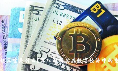 区块链三宝是什么？深入解析其在数字经济中的重要性