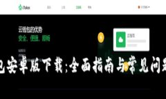 TP钱包安卓版下载：全面指