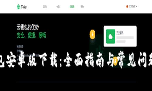 TP钱包安卓版下载：全面指南与常见问题解答