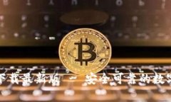 TP钱包安卓版下载最新版