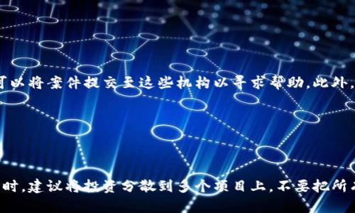 区块链四种骗局详解：如何避免成为受害者
区块链骗局, 区块链投资, 防骗技巧, 加密货币诈骗/guanjianci

## 内容主体大纲

1. **引言**
   - 区块链技术的快速发展与投资热潮
   - 骗局层出不穷的现象

2. **何为区块链骗局**
   - 区块链的基本概念
   - 骗局的定义与特点

3. **四种常见的区块链骗局**
   - 虚假ICO（首次代币发行）
   - Ponzi骗局（庞氏骗局）
   - 钓鱼网站诈骗
   - 云挖矿骗局

4. **如何识别和避免区块链骗局**
   - 识别常见的骗局特征
   - 实用防骗技巧

5. **受害后的补救措施**
   - 向有关部门举报
   - 寻求法律帮助
   - 如何减少损失

6. **结语**
   - 坚持理性投资的重要性
   - 对区块链未来的展望

## 详细内容

### 1. 引言

区块链技术的飞速发展使得越来越多的人关注并参与到这个领域中。然而，随着投资热潮的来临，各种骗局也如雨后春笋般出现，给投资者带来了极大的风险。本文将详细探讨区块链四种常见的骗局，以及如何有效地识别和规避这些风险，从而保护自己的投资。

### 2. 何为区块链骗局

首先，我们需要明白区块链的基本概念和其背后的技术原理。区块链是一个分布式数据库，通过加密技术确保数据的安全性和透明度。虽然区块链自身是一项极具潜力的技术，但一些不法分子利用其特点设计出各种骗局，以图谋不轨。

在这里，骗局一般指通过虚假信息、欺瞒手段、虚构产品等方式来骗取他人财物的行为。这些骗局往往具有隐蔽性和迷惑性，使得投资者在不知情的情况下陷入其中。

### 3. 四种常见的区块链骗局

#### 虚假ICO（首次代币发行）

虚假ICO是指一些项目通过发布虚假的首次代币发行信息，吸引投资者购买其虚构的代币。这些项目通常在白皮书中提及一些技术细节和未来愿景，但实际并没有可行的产品或服务。投资者购买后，往往会发现自己投资的代币一文不值。

在识别虚假ICO时，投资者应关注项目团队的背景，审查其白皮书的真实性及技术实现的可行性，尽量选择那些透明度高、具备真实项目的ICO。

#### Ponzi骗局（庞氏骗局）

Ponzi骗局是一种欺诈性投资活动，许多投资者以为自己的投资能够获得高额回报，实际上，早期投资者的回报是来自后续投资者的资金，而不是来自真正的商业利润。这种骗局的本质在于其没有真实的收入流。

在此类骗局中，投资者常常被高额回报所吸引，因此应对任何承诺高回报的投资保持警惕，尤其是那些没有明确商业模式支持的项目。

#### 钓鱼网站诈骗

钓鱼网站诈骗是一种通过伪装成合法网站来获取用户个人信息的骗局。这些网站看似与真实的交易平台无异，但实际上是为了窃取用户的用户名、密码和钱包信息。

投资者可以通过查看网站URL、查证网站的SSL证书，以及使用双重验证等方式来避免上当受骗。

#### 云挖矿骗局

云挖矿骗局承诺用户通过租用云算力来进行加密货币挖矿，从而获取收益。然而，这些骗局往往没有实际的挖矿设备，用户的投资可能仅仅被用于支付之前投资者的收益。而且，很多云挖矿服务根本不会如宣传的那样提供稳定的回报。

在选择云挖矿服务时，建议投资者深入研究其背景，确认是否有真实的矿机设施和合法的合约条款。

### 4. 如何识别和避免区块链骗局

识别区块链骗局的关键在于了解其常见特征和细节。例如，不实的高回报承诺、缺乏透明说明的投资项目以及无法审计的资金流向都是可疑的信号。

此外，投资者应当增强自己的防骗意识，参考专业人士的意见，多方比较投资项目的信息和评价。对于不熟悉的项目，多问几句，总比盲目投资要好得多。

### 5. 受害后的补救措施

如果不幸成为区块链骗局的受害者，首先要做的是保持冷静，尽快搜集相关证据，并向警方或相关部门举报。同时，也可以寻求法律咨询，评估追回损失的可能性。

一些区块链平台和项目会提供一定的救助机制，投资者也可以尝试通过这些途径减少损失。此外，要关注相关法律法规变化，以了解自己在这个过程中可以采取的合法权益。

### 6. 结语

总之，在充满机会的区块链世界中，风险也随之而来。保持理性投资、增强风险意识、加强自我保护能力是每一个投资者都应具备的素质。未来，区块链技术必将不断发展，我们期待看到一个更加透明、高效的投资环境。

## 相关问题

### 问题1：如何验证ICO项目的真实性？

如何验证ICO项目的真实性？

在投资ICO项目之前，验证其真实性是保护自己资金安全的重要一步。首先，研究项目团队的背景至关重要，确认项目发起人及核心团队成员是否拥有相关行业的经验或成功案例。其次，查阅项目的白皮书，评估其技术可行性和商业模式的合理性。如果项目缺乏清晰的目标和实施计划，可能预示着该项目的可靠性存在问题。还可以利用社区评价、社交媒体讨论等方式，获取他人对该项目的看法，从而增加对其真实性的判断。

### 问题2：Ponzi骗局如何运作？

Ponzi骗局如何运作？

Ponzi骗局的运作机制非常简单，但极具诱惑性。一开始，组织者会吸引投资者承诺高额回报，这使得很多投资者愿意投入资金。实际上，早期的投资回报是用后续投资者的资金支付的，而不是通过任何实际的商业收益。随着新投资者的减少，该骗局逐渐崩溃，早期投资者会得到回报，而晚期投资者则可能损失全部投资。关键在于投资者能否辨别出这些高回报是否有真实的商业模式支持，从而识别出Ponzi骗局。

### 问题3：钓鱼网站如何识别？

钓鱼网站如何识别？

识别钓鱼网站的技巧包括检查网址是否正确、SSL证书是否有效、网页内容是否存在语法错误等。通常，钓鱼网站会使用与真实网站略有不同的域名，使人难以察觉。此外，钓鱼网站在数据收集和隐私政策方面通常没有明确说明。投资者应确保访问的网站有专业的联系方式、良好的客户评价，以及真实的社交媒体活动，以检验其可信度。

### 问题4：云挖矿骗局有哪些特点？

云挖矿骗局有哪些特点？

辨别云挖矿骗局时，可以留意如下几个特点：首先是承诺的收益是否过高，任何声称无风险并保证高回报的项目均应引起警惕。其次，云挖矿服务是否提供真实的挖矿设备照片和工作过程的透明度极为重要。同时，要评估平台的运行时间和用户反馈，了解其是否合法以及是否有不良记录。

### 问题5：区块链骗局受害者如何维权？

区块链骗局受害者如何维权？

作为区块链骗局的受害者，首先应该收集尽可能多的证据，包括投资记录、资金转账凭证、相关合同等，随时准备向警方或法律机关报案。同时，许多国家和地区设有专门的反诈骗机构，受害者可以将案件提交至这些机构以寻求帮助。此外，受害者还可以借助律师或法律咨询服务，了解是否可以通过诉讼方式追回损失。如果受害者发现自己训练不足或存在盲目追求收益的行为，应及时总结经验教训，避免再度上当。

### 问题6：如何进行安全的区块链投资？

如何进行安全的区块链投资？

要进行安全的区块链投资，首先要做好充分的调研和准备工作，对投资项目的背景、团队、商业模式等进行深入了解。风险控制策略必须明确，根据自身的风险承受能力制定合理的投资计划。同时，建议将投资分散到多个项目上，不要把所有资金投入到单一项目中。此外，使用安全性高的钱包存储数字资产，启用双重验证等保护措施也是必不可少的。最后，要时刻关注行业动态，对新出现的风险保持高度警惕，随时调整投资策略。