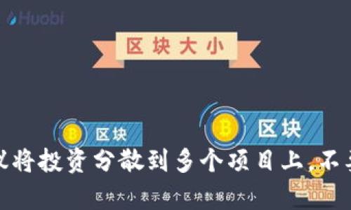 区块链四种骗局详解：如何避免成为受害者
区块链骗局, 区块链投资, 防骗技巧, 加密货币诈骗/guanjianci

## 内容主体大纲

1. **引言**
   - 区块链技术的快速发展与投资热潮
   - 骗局层出不穷的现象

2. **何为区块链骗局**
   - 区块链的基本概念
   - 骗局的定义与特点

3. **四种常见的区块链骗局**
   - 虚假ICO（首次代币发行）
   - Ponzi骗局（庞氏骗局）
   - 钓鱼网站诈骗
   - 云挖矿骗局

4. **如何识别和避免区块链骗局**
   - 识别常见的骗局特征
   - 实用防骗技巧

5. **受害后的补救措施**
   - 向有关部门举报
   - 寻求法律帮助
   - 如何减少损失

6. **结语**
   - 坚持理性投资的重要性
   - 对区块链未来的展望

## 详细内容

### 1. 引言

区块链技术的飞速发展使得越来越多的人关注并参与到这个领域中。然而，随着投资热潮的来临，各种骗局也如雨后春笋般出现，给投资者带来了极大的风险。本文将详细探讨区块链四种常见的骗局，以及如何有效地识别和规避这些风险，从而保护自己的投资。

### 2. 何为区块链骗局

首先，我们需要明白区块链的基本概念和其背后的技术原理。区块链是一个分布式数据库，通过加密技术确保数据的安全性和透明度。虽然区块链自身是一项极具潜力的技术，但一些不法分子利用其特点设计出各种骗局，以图谋不轨。

在这里，骗局一般指通过虚假信息、欺瞒手段、虚构产品等方式来骗取他人财物的行为。这些骗局往往具有隐蔽性和迷惑性，使得投资者在不知情的情况下陷入其中。

### 3. 四种常见的区块链骗局

#### 虚假ICO（首次代币发行）

虚假ICO是指一些项目通过发布虚假的首次代币发行信息，吸引投资者购买其虚构的代币。这些项目通常在白皮书中提及一些技术细节和未来愿景，但实际并没有可行的产品或服务。投资者购买后，往往会发现自己投资的代币一文不值。

在识别虚假ICO时，投资者应关注项目团队的背景，审查其白皮书的真实性及技术实现的可行性，尽量选择那些透明度高、具备真实项目的ICO。

#### Ponzi骗局（庞氏骗局）

Ponzi骗局是一种欺诈性投资活动，许多投资者以为自己的投资能够获得高额回报，实际上，早期投资者的回报是来自后续投资者的资金，而不是来自真正的商业利润。这种骗局的本质在于其没有真实的收入流。

在此类骗局中，投资者常常被高额回报所吸引，因此应对任何承诺高回报的投资保持警惕，尤其是那些没有明确商业模式支持的项目。

#### 钓鱼网站诈骗

钓鱼网站诈骗是一种通过伪装成合法网站来获取用户个人信息的骗局。这些网站看似与真实的交易平台无异，但实际上是为了窃取用户的用户名、密码和钱包信息。

投资者可以通过查看网站URL、查证网站的SSL证书，以及使用双重验证等方式来避免上当受骗。

#### 云挖矿骗局

云挖矿骗局承诺用户通过租用云算力来进行加密货币挖矿，从而获取收益。然而，这些骗局往往没有实际的挖矿设备，用户的投资可能仅仅被用于支付之前投资者的收益。而且，很多云挖矿服务根本不会如宣传的那样提供稳定的回报。

在选择云挖矿服务时，建议投资者深入研究其背景，确认是否有真实的矿机设施和合法的合约条款。

### 4. 如何识别和避免区块链骗局

识别区块链骗局的关键在于了解其常见特征和细节。例如，不实的高回报承诺、缺乏透明说明的投资项目以及无法审计的资金流向都是可疑的信号。

此外，投资者应当增强自己的防骗意识，参考专业人士的意见，多方比较投资项目的信息和评价。对于不熟悉的项目，多问几句，总比盲目投资要好得多。

### 5. 受害后的补救措施

如果不幸成为区块链骗局的受害者，首先要做的是保持冷静，尽快搜集相关证据，并向警方或相关部门举报。同时，也可以寻求法律咨询，评估追回损失的可能性。

一些区块链平台和项目会提供一定的救助机制，投资者也可以尝试通过这些途径减少损失。此外，要关注相关法律法规变化，以了解自己在这个过程中可以采取的合法权益。

### 6. 结语

总之，在充满机会的区块链世界中，风险也随之而来。保持理性投资、增强风险意识、加强自我保护能力是每一个投资者都应具备的素质。未来，区块链技术必将不断发展，我们期待看到一个更加透明、高效的投资环境。

## 相关问题

### 问题1：如何验证ICO项目的真实性？

如何验证ICO项目的真实性？

在投资ICO项目之前，验证其真实性是保护自己资金安全的重要一步。首先，研究项目团队的背景至关重要，确认项目发起人及核心团队成员是否拥有相关行业的经验或成功案例。其次，查阅项目的白皮书，评估其技术可行性和商业模式的合理性。如果项目缺乏清晰的目标和实施计划，可能预示着该项目的可靠性存在问题。还可以利用社区评价、社交媒体讨论等方式，获取他人对该项目的看法，从而增加对其真实性的判断。

### 问题2：Ponzi骗局如何运作？

Ponzi骗局如何运作？

Ponzi骗局的运作机制非常简单，但极具诱惑性。一开始，组织者会吸引投资者承诺高额回报，这使得很多投资者愿意投入资金。实际上，早期的投资回报是用后续投资者的资金支付的，而不是通过任何实际的商业收益。随着新投资者的减少，该骗局逐渐崩溃，早期投资者会得到回报，而晚期投资者则可能损失全部投资。关键在于投资者能否辨别出这些高回报是否有真实的商业模式支持，从而识别出Ponzi骗局。

### 问题3：钓鱼网站如何识别？

钓鱼网站如何识别？

识别钓鱼网站的技巧包括检查网址是否正确、SSL证书是否有效、网页内容是否存在语法错误等。通常，钓鱼网站会使用与真实网站略有不同的域名，使人难以察觉。此外，钓鱼网站在数据收集和隐私政策方面通常没有明确说明。投资者应确保访问的网站有专业的联系方式、良好的客户评价，以及真实的社交媒体活动，以检验其可信度。

### 问题4：云挖矿骗局有哪些特点？

云挖矿骗局有哪些特点？

辨别云挖矿骗局时，可以留意如下几个特点：首先是承诺的收益是否过高，任何声称无风险并保证高回报的项目均应引起警惕。其次，云挖矿服务是否提供真实的挖矿设备照片和工作过程的透明度极为重要。同时，要评估平台的运行时间和用户反馈，了解其是否合法以及是否有不良记录。

### 问题5：区块链骗局受害者如何维权？

区块链骗局受害者如何维权？

作为区块链骗局的受害者，首先应该收集尽可能多的证据，包括投资记录、资金转账凭证、相关合同等，随时准备向警方或法律机关报案。同时，许多国家和地区设有专门的反诈骗机构，受害者可以将案件提交至这些机构以寻求帮助。此外，受害者还可以借助律师或法律咨询服务，了解是否可以通过诉讼方式追回损失。如果受害者发现自己训练不足或存在盲目追求收益的行为，应及时总结经验教训，避免再度上当。

### 问题6：如何进行安全的区块链投资？

如何进行安全的区块链投资？

要进行安全的区块链投资，首先要做好充分的调研和准备工作，对投资项目的背景、团队、商业模式等进行深入了解。风险控制策略必须明确，根据自身的风险承受能力制定合理的投资计划。同时，建议将投资分散到多个项目上，不要把所有资金投入到单一项目中。此外，使用安全性高的钱包存储数字资产，启用双重验证等保护措施也是必不可少的。最后，要时刻关注行业动态，对新出现的风险保持高度警惕，随时调整投资策略。