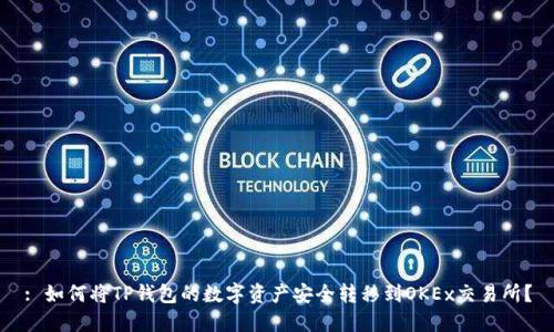 : 如何将TP钱包的数字资产安全转移到OKEx交易所？