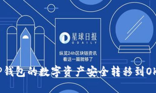 : 如何将TP钱包的数字资产安全转移到OKEx交易所？