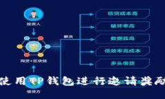 如何使用TP钱包进行邀请奖