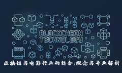 区块链与电影行业的结合