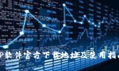 TP软件官方下载地址及使用