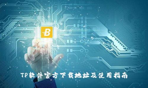 TP软件官方下载地址及使用指南
