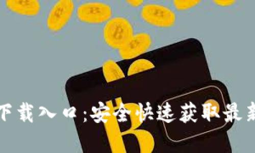 tpTP下载入口：安全快速获取最新版本