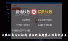 区块链新专利解析：最新