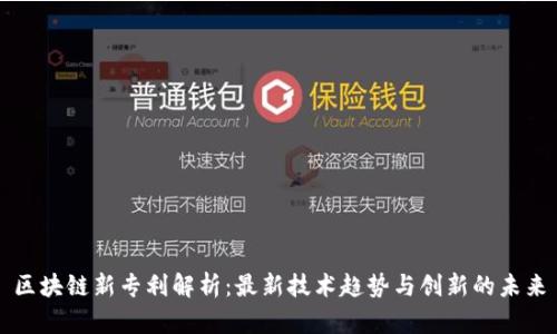 区块链新专利解析：最新技术趋势与创新的未来