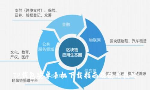 TP钱包安卓手机下载指南及使用技巧