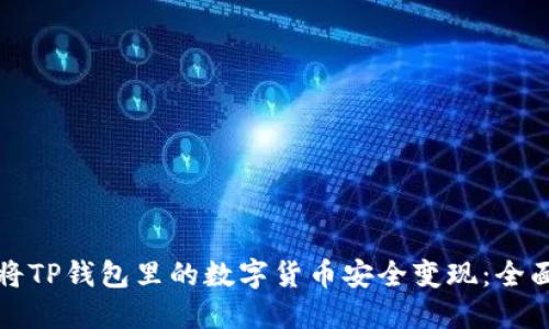 如何将TP钱包里的数字货币安全变现：全面指南