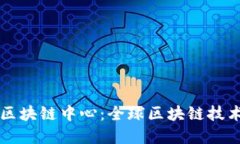 ### 世界区块链中心：全球