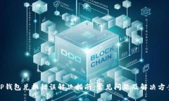 TP钱包兑换错误解决指南：
