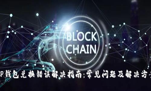 TP钱包兑换错误解决指南:常见问题及解决方案
