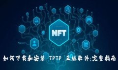 如何下载和安装 TPTP 正版