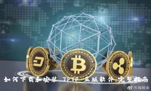 如何下载和安装 TPTP 正版软件：完整指南
