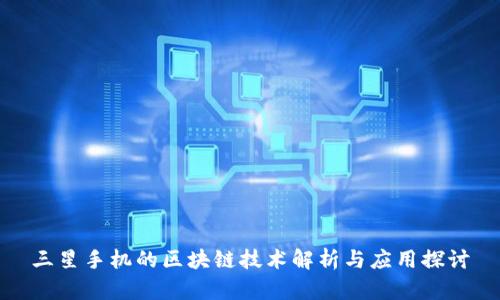 三星手机的区块链技术解析与应用探讨
