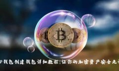 TP钱包创建钱包详细教程：