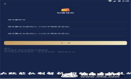 区块链十大赋能机制解析：推动未来科技的关键力量