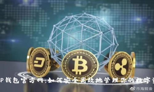 : TP钱包官方网：如何安全高效地管理你的数字资产