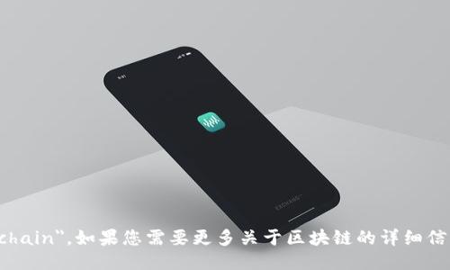 区块链的英文是 