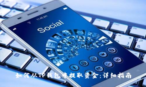 如何从TP钱包中提取资金：详细指南