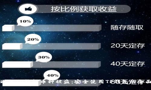 如何避免TP钱包币种被盗：安全使用TP钱包的全面指南