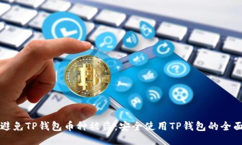 如何避免TP钱包币种被盗：安全使用TP钱包的全面指南