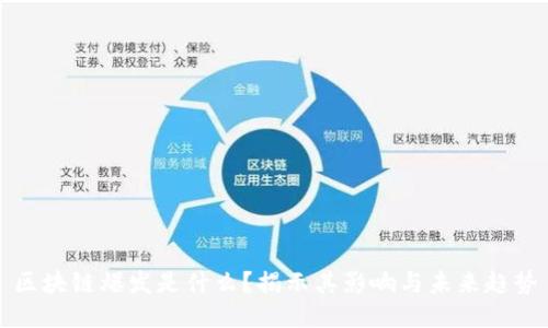 区块链爆发是什么？揭示其影响与未来趋势