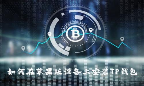 如何在苹果版设备上安装TP钱包
