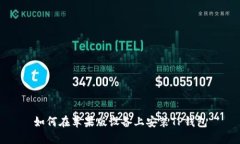 如何在苹果版设备上安装